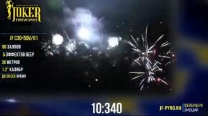 Веерный фейерверк 30 залпов «Автопати» Joker fireworks JF С30-50V/02