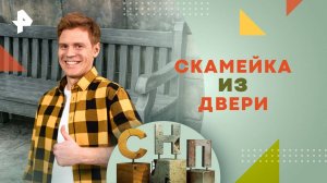 Скамейка из двери — Самая народная программа (10.11.2024)