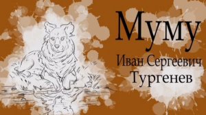 Муму (слушать)