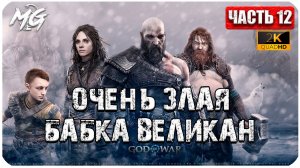 God of War: Ragnarok ► Прохождение на Русском ► Игра на ПК 2024 ► Часть 12