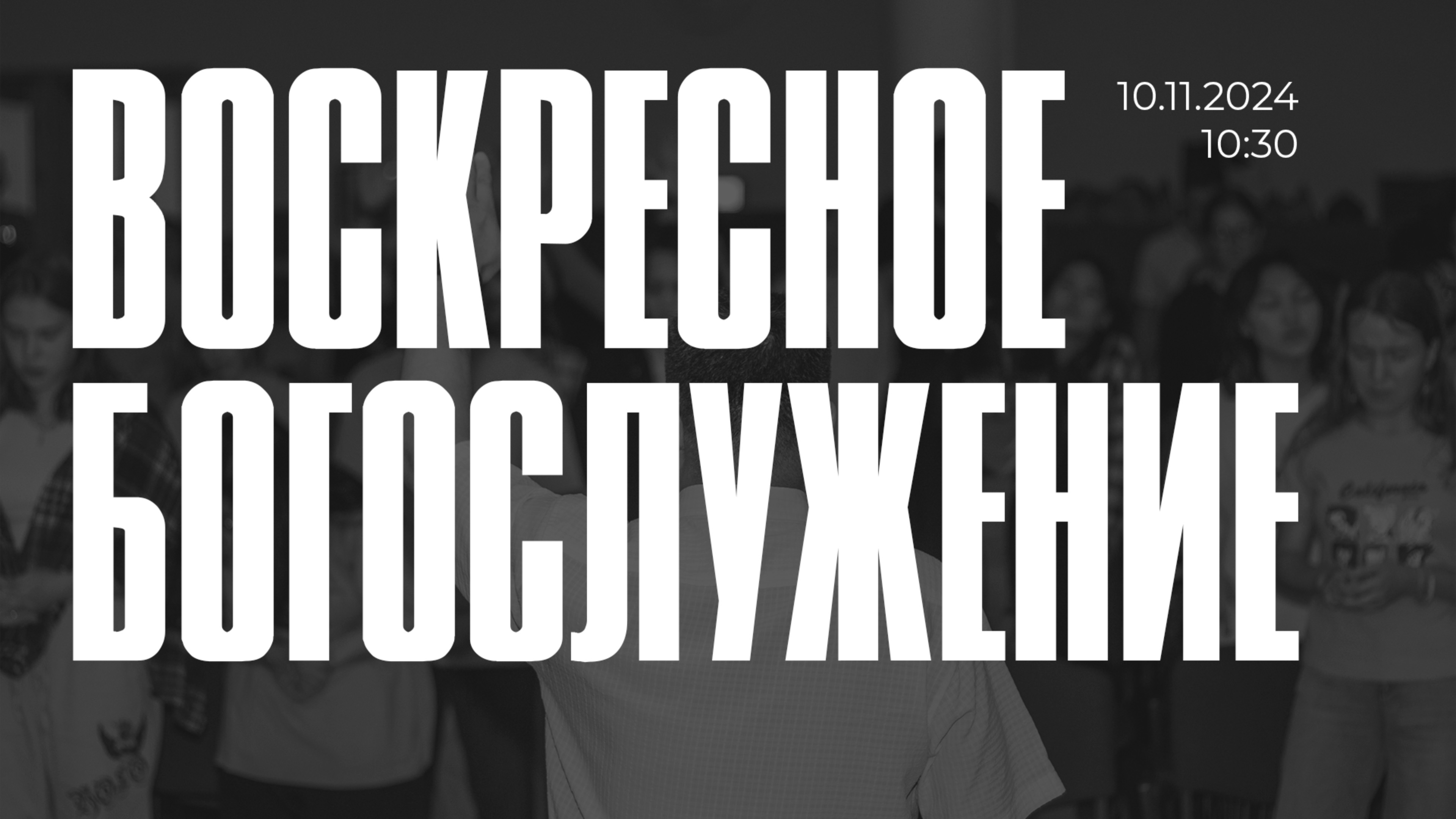 Богослужение 10 ноября // ХЕХПЦ // Нам Ил Ву