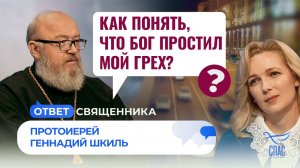 КАК ПОНЯТЬ, ЧТО БОГ ПРОСТИЛ МОЙ ГРЕХ?