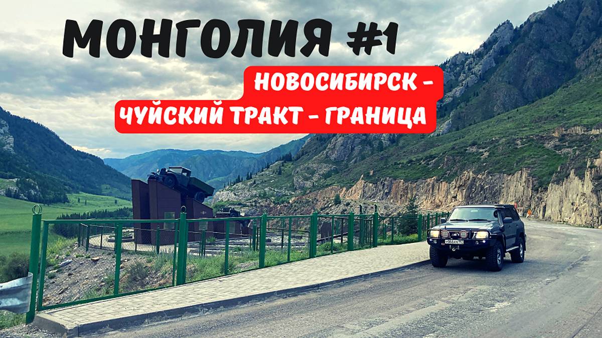 МОНГОЛИЯ #1 СТАРТ В НОВОСИБИРСКЕ. ЛЕГЕНДАРНЫЙ ЧУЙСКИЙ ТРАКТ. 9 ЧАСОВ НА ГРАНИЦЕ