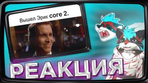 РЕАКЦИЯ ЭРИКА НА ЭРИК CORE 2. | Нарезка стрима