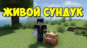 Living Chest - живой сундук в Майнкрафт из Don't Starve ! Обзор модов