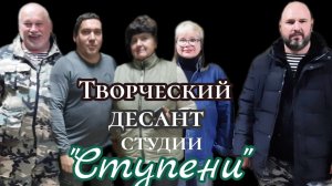 ТВОРЧЕСКИЙ ДЕСАНТ
 "МЫ VМЕСТЕ", студия "СТУПЕНИ"