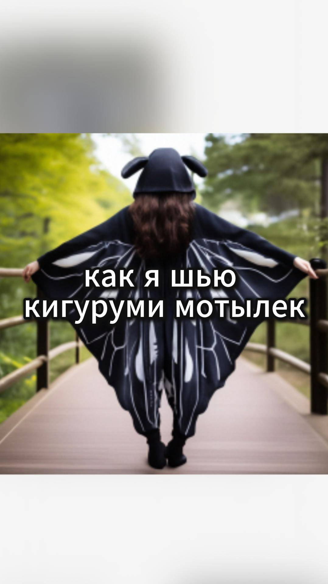 как сшить кигуруми человека-мотылька