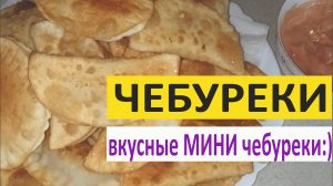 Маленькие чебуреки :)