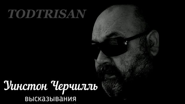 Уинстон Черчилль - высказывания