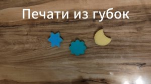 Печати из губок. Делаем детские печати из хозяйственных губок.