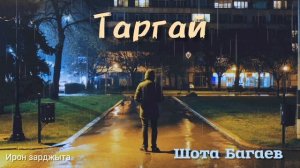 Шота Багаев - Тӕргай