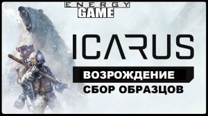 ICARUS #14. Возрождение. GAME ENERGY. #game #icarus #игры