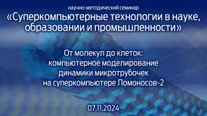 «Суперкомпьютерные технологии в науке, образовании и промышленности» 07.11.2024