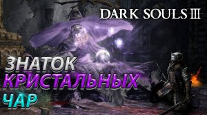 ЗНАТОК КРИСТАЛЬНЫХ ЧАР! КУДА ЛЕГЧЕ! БЕЗ ТАКТИКИ! DARK SOULS 3! BOSS FIGHT