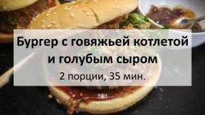 Бургер с говяжьей котлетой и голубым сыром