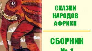 Сборник сказок народов Африки № 1