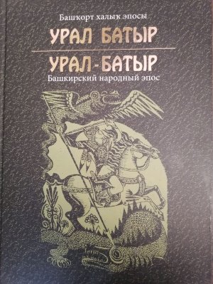 Урал-батыр.