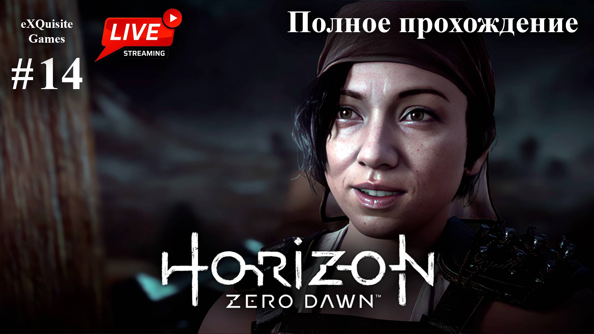 Horizon Zero Dawn #14 - Полное прохождение