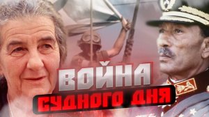 Война Судного Дня. Конфликт изменивший Ближний Восток