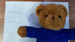 Как правильно сложить книги?