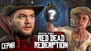 СОКРОВИЩЕ ПСИХОПАТА - Red Dead Redemption #3 [перезалив]