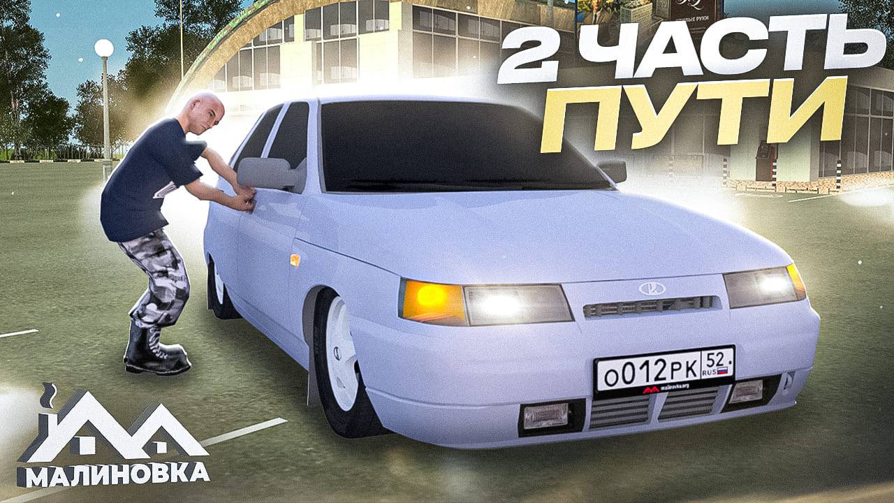 ПУТЬ ДО ЛИДЕРА ОПГ НА МАЛИНОВКА РП 2 ЧАСТЬ смотреть онлайн