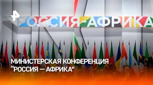 Противодействие терроризму обсудили на форуме "Россия – Африка" / РЕН Новости