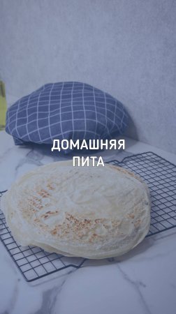 Домашняя пита