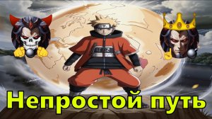Непростой Путь - Альтернативный Cюжет - Наруто,Восхождение Героя Щита
