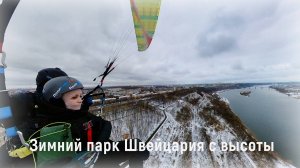 Зимний парк Швейцария с высоты. Параплан Нижний Новгород