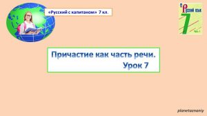 7класс ПРИЧАСТИЕ 7 урок