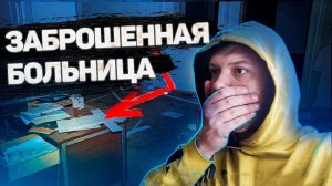 ЗАБРОШЕННАЯ БОЛЬНИЦА/Я ТАМ БЫЛ НЕ ОДИН/ТУБЕРКУЛЕЗНЫЙ ДИСПАНСЕР