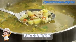 Рассольник. Вкусный суп с маринованными огурцами и перловой крупой.