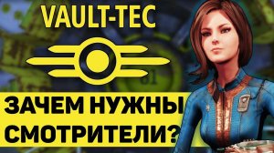 Смотрители Vault-Tec - зачем они нужны? | Лор мира Fallout