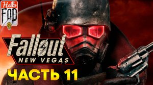 Fallout New Vegas (Сложность Хардкор) ➤ DLC Мертвые деньги ➤ Ограбление века ➤ Часть 11