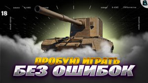 ПРОБУЮ ИГРАТЬ БЕЗ ОШИБОК ● ЦЕЛЬ 100% ● FV4005 [Старт - 96.23%] ● 18 СЕРИЯ