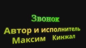 Звонок /авторская песня/ Максим Кинжал 2024