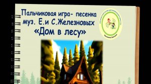 Пальчиковая песенка-игра Железновых "Дом в лесу"