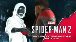 Marvel Человек-Паук 2. Полное прохождение. Часть 21
