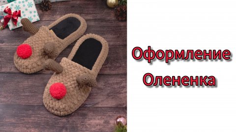 Оформление Оленя #вязаниекрючком #домашниетапочки #тапочкиизализепуффи #тапочкиолень