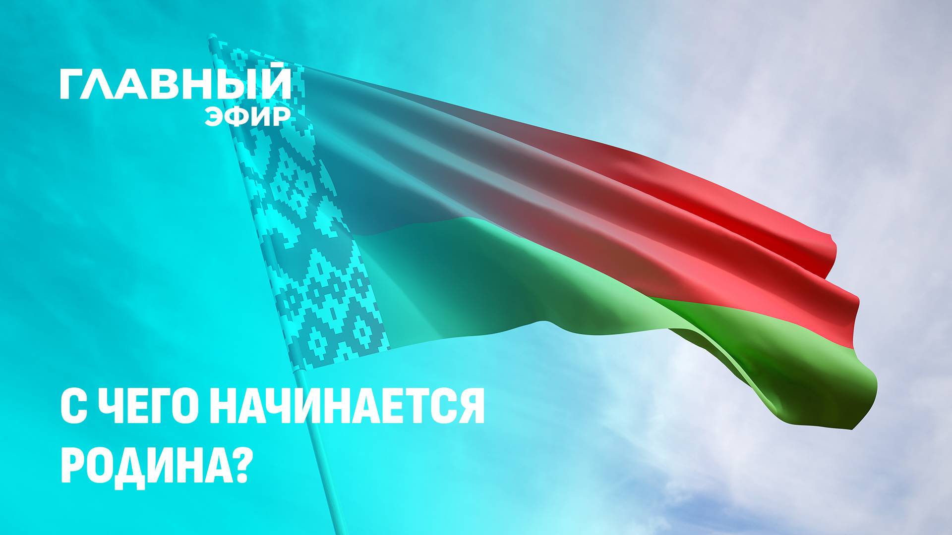 Как патриотка Татьяна стала героиней белорусского интернета. Неспортивное поведение. Главный эфир