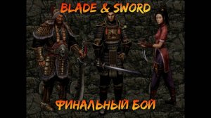 Последний бой | Blade & Sword [14]