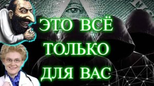 ❗Прогресс по ЛИКВИДАЦИИ НАСЕЛЕНИЯ или ПОДАРКИ от ИЛЛЮМИНАТОВ❗