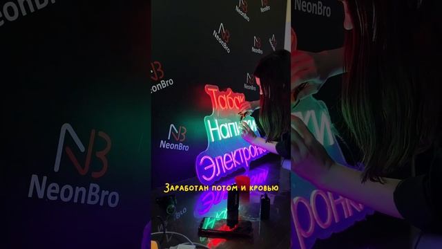 Создаем яркую рекламу для твоего бизнеса #reels #неон #рекомендации #shorts #new #неоновыевывески