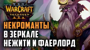 Некроманты в зеркале Нежити + Фаерлорд: Sheik (Ud) vs 120 (Ud) Warcraft 3 Reforged