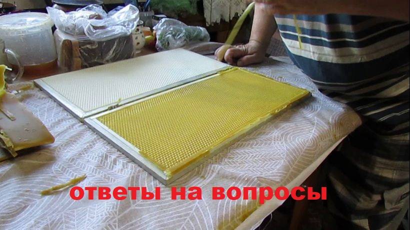 свою вощину делать просто - пресс форма для изготовления вощины, часть 2, ответы на вопросы