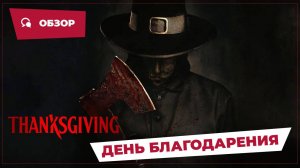 День благодарения (Thanksgiving, 2023) || Страшное кино || Обзор