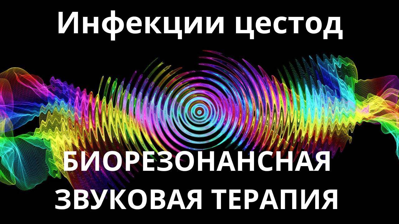 Инфекции цестод _ Сеанс звуковой терапии _ Звуки природы