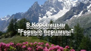 В.Коровицын-
"Горные вершины"(Исп.Анджело В.)