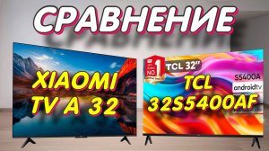 Xiaomi TV A 32 и TCL 32S5400AF СРАВНЕНИЕ